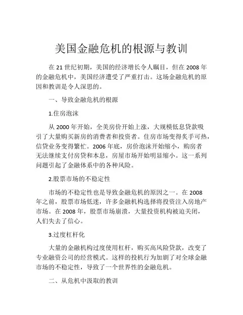 美国金融危机的根源与教训