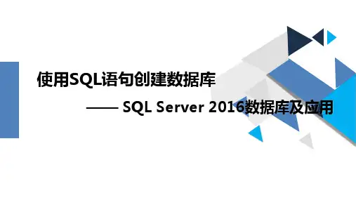 4使用SQL语句创建数据库