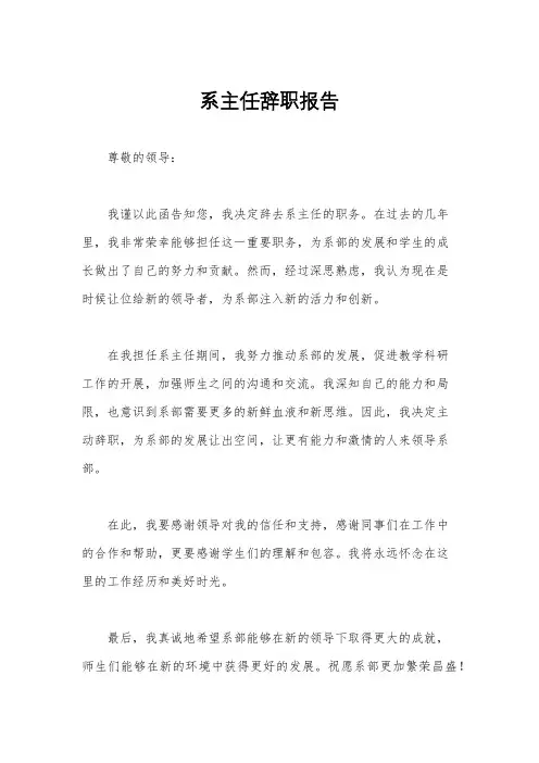 系主任辞职报告