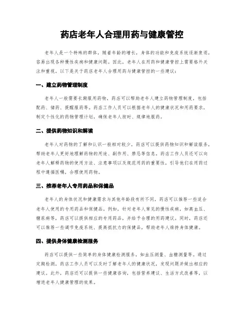 药店老年人合理用药与健康管控