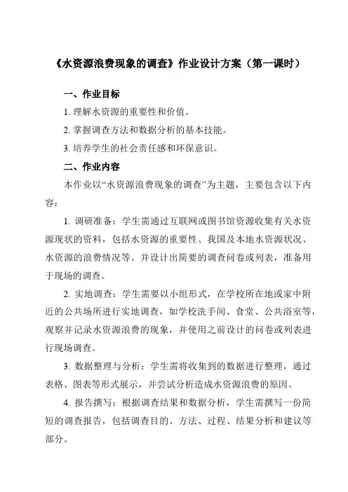 《5.5水资源浪费现象的调查》作业设计方案-初中数学沪科版12七年级上册