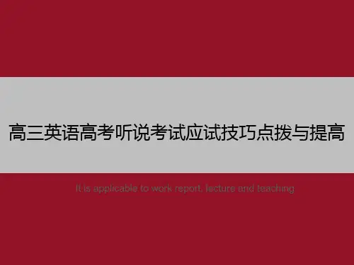 高三英语高考听说考试应试技巧点拨与提高