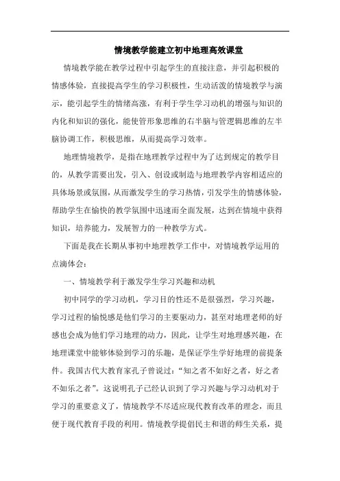 情境教学能建立初中地理高效课堂论文