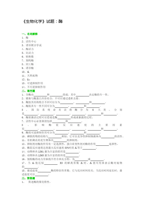 《生物化学》试题：酶