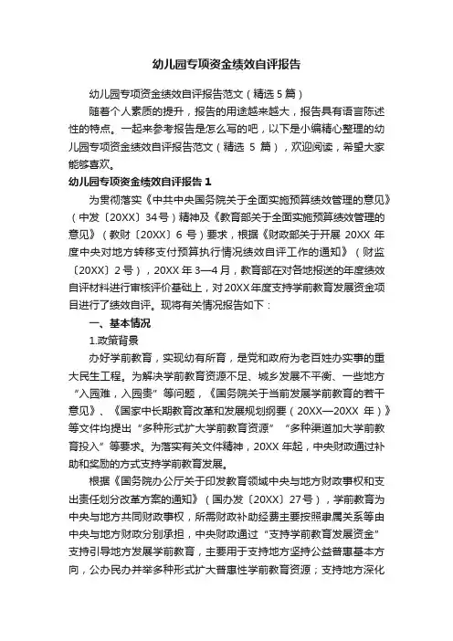 幼儿园专项资金绩效自评报告范文（精选5篇）