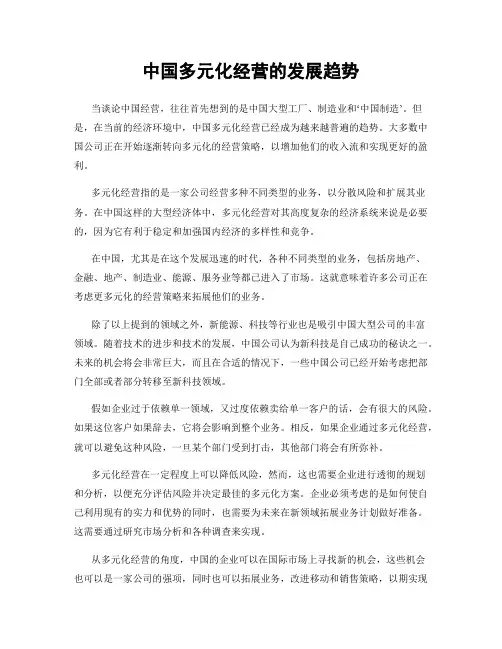 中国多元化经营的发展趋势