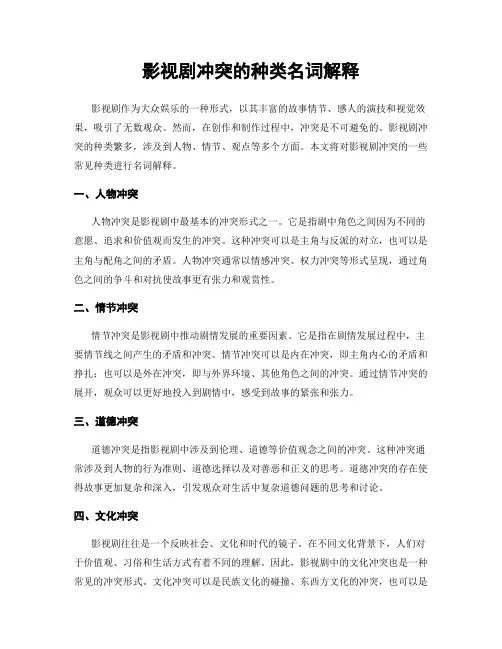 影视剧冲突的种类名词解释