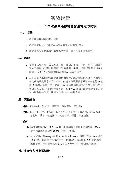 不同水果中还原糖含量的测定