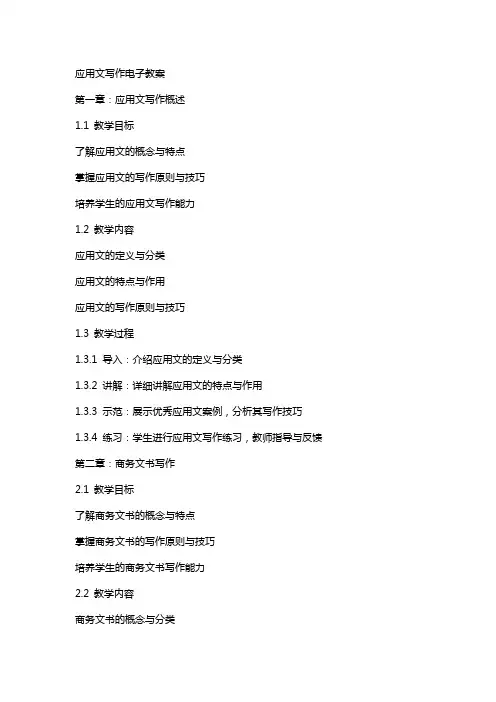 应用文写作电子教案