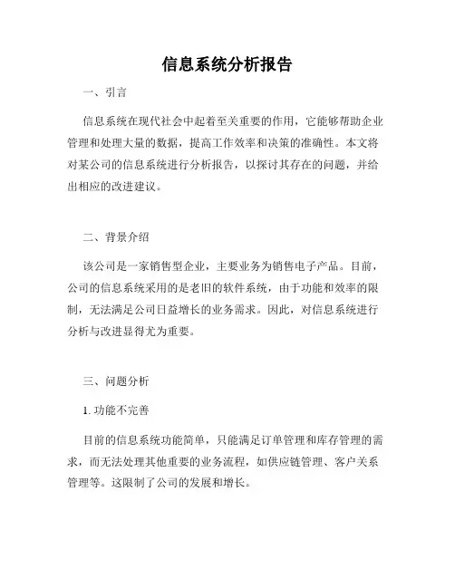 信息系统分析报告