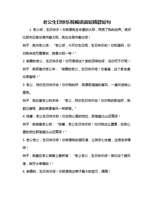 老公生日快乐祝福语简短精辟短句