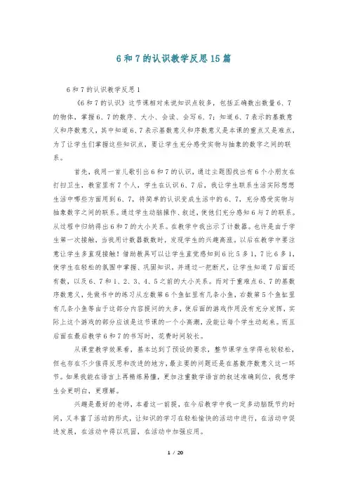 6和7的认识教学反思15篇