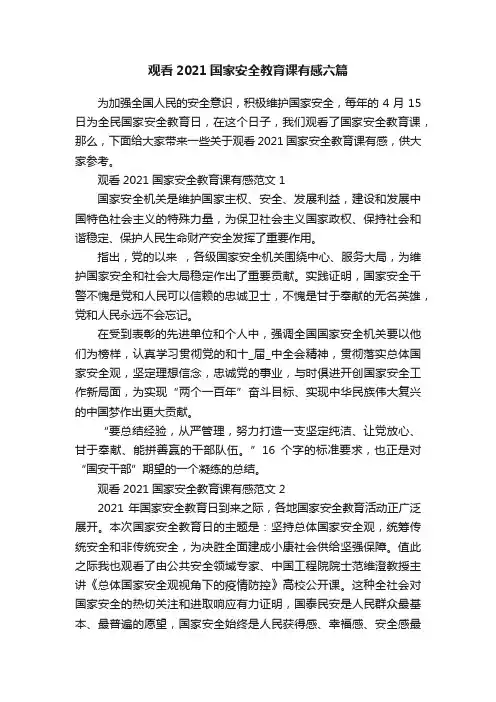 观看2021国家安全教育课有感六篇
