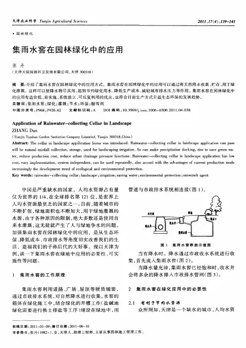 集雨水窖在园林绿化中的应用