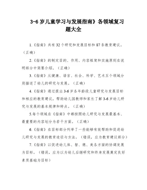 3-6岁儿童学习与发展指南》各领域复习题大全