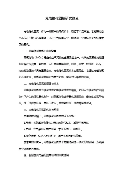 光电催化固氮研究意义