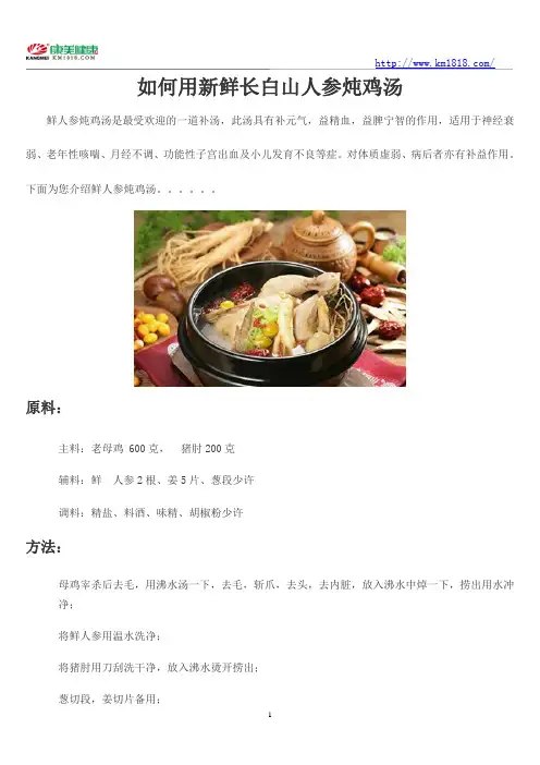 如何用新鲜长白山人参炖鸡汤