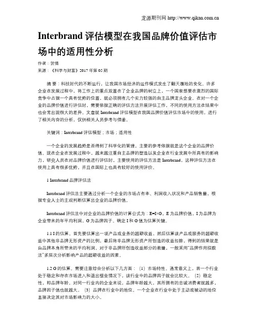 Interbrand评估模型在我国品牌价值评估市场中的适用性分析