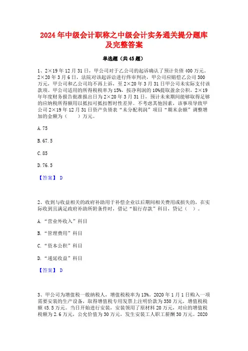 2024年中级会计职称之中级会计实务通关提分题库及完整答案