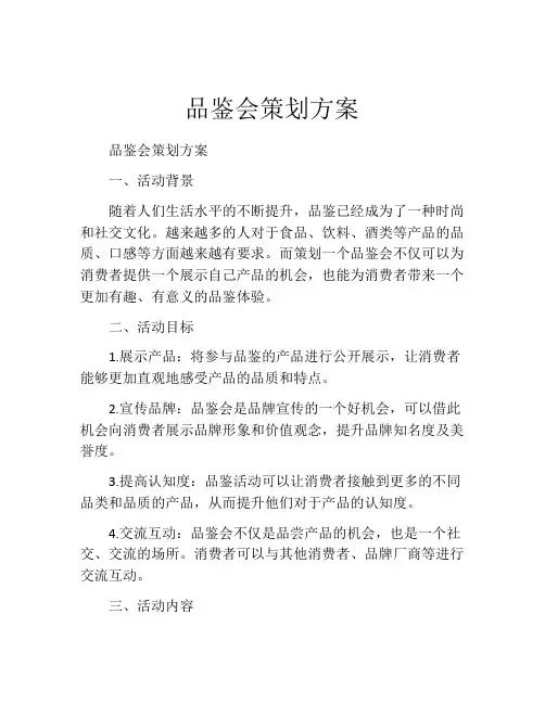 品鉴会策划方案