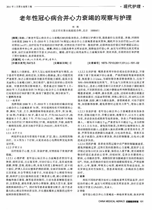 老年性冠心病合并心力衰竭的观察与护理