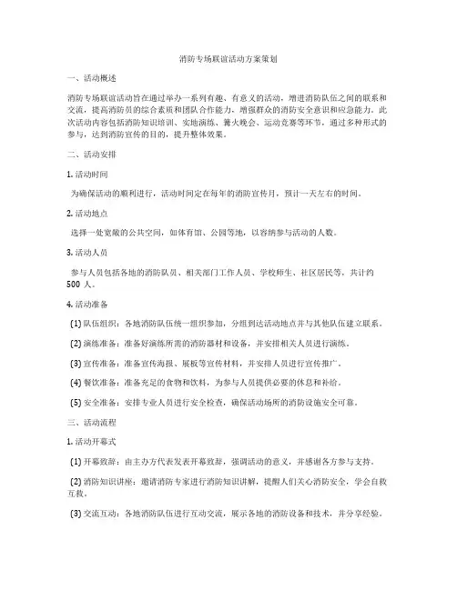 消防专场联谊活动方案策划