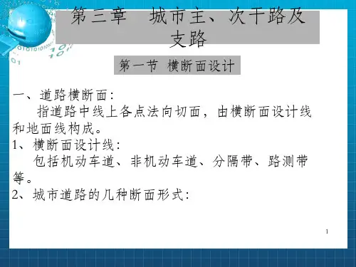 城市道路设计第三章 城市主、次干路及支路