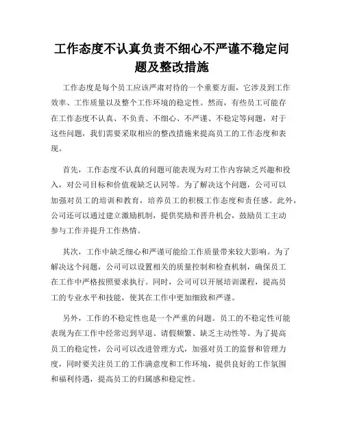 工作态度不认真负责不细心不严谨不稳定问题及整改措施