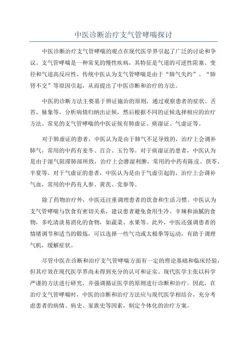 中医诊断治疗支气管哮喘探讨
