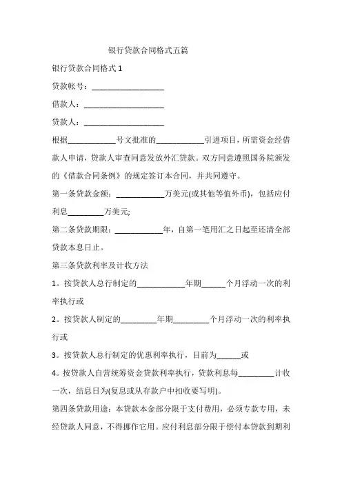 银行贷款合同格式五篇