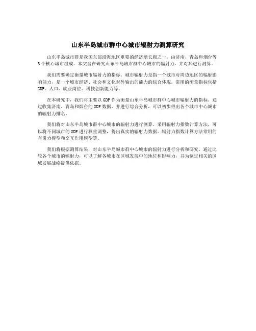 山东半岛城市群中心城市辐射力测算研究