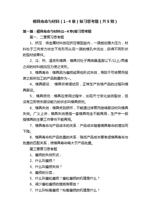 模具寿命与材料（1~4章）复习思考题（共5则）