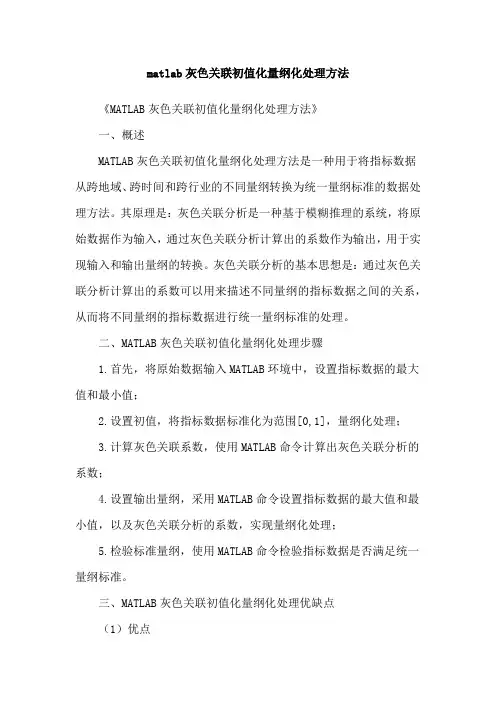 matlab灰色关联初值化量纲化处理方法