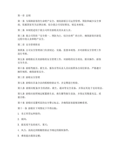 游船公司安全管理制度