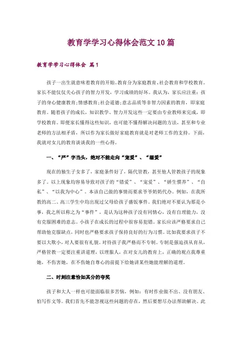 教育学学习心得体会范文10篇_1
