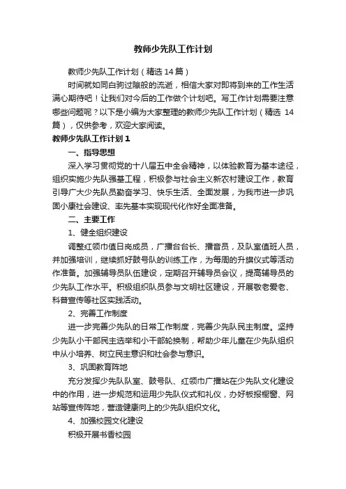 教师少先队工作计划