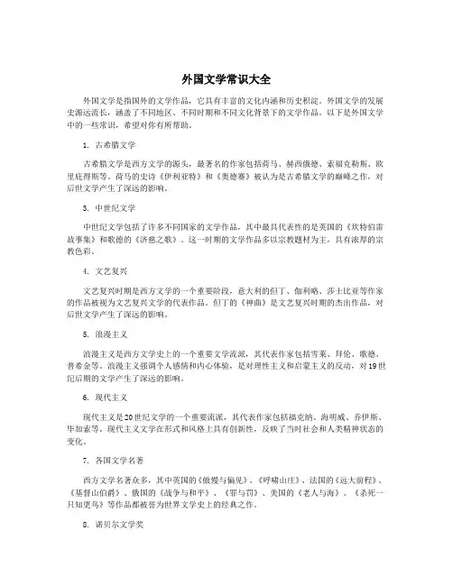 外国文学常识大全