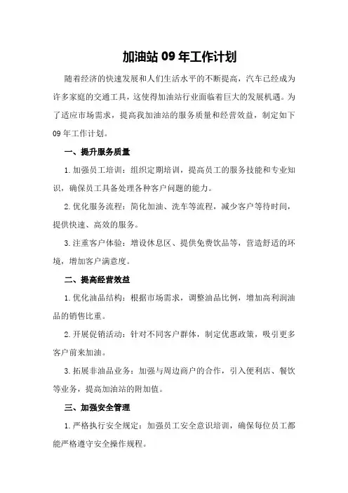 加油站09年工作计划
