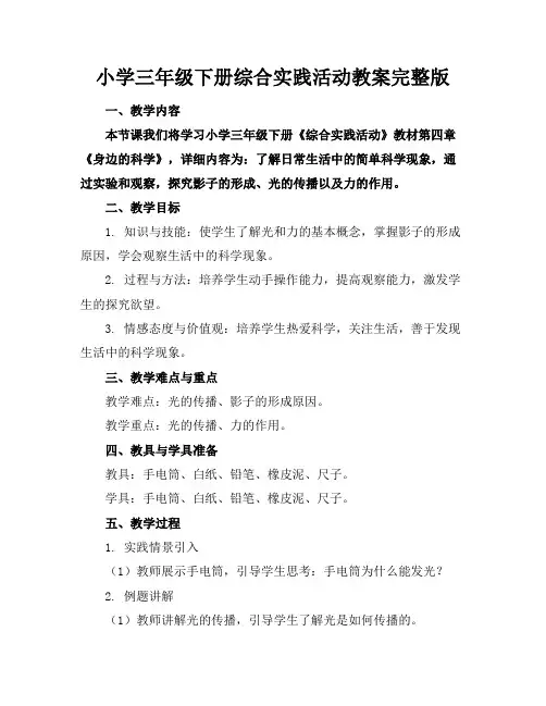 小学三年级下册综合实践活动教案完整版