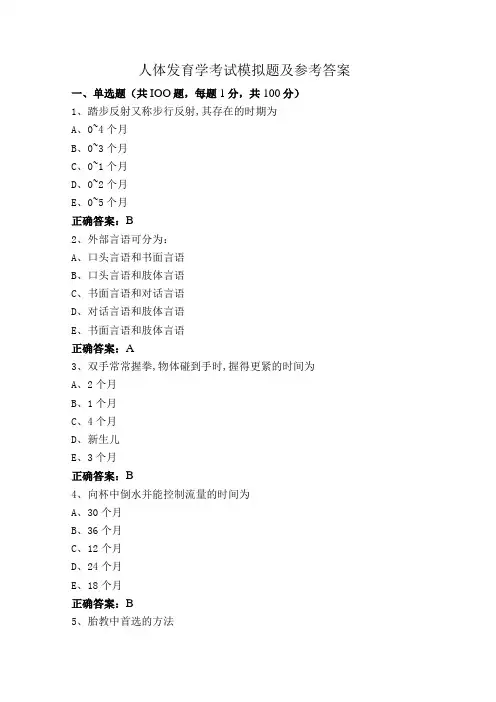 人体发育学考试模拟题及参考答案