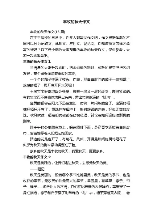 丰收的秋天作文（15篇）