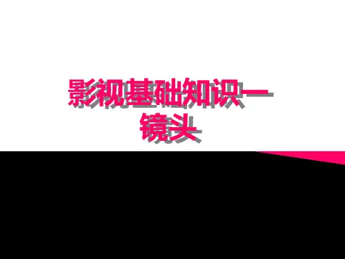 影视基础知识之镜头PPT课件