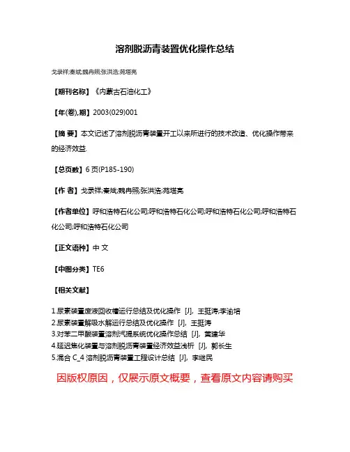 溶剂脱沥青装置优化操作总结