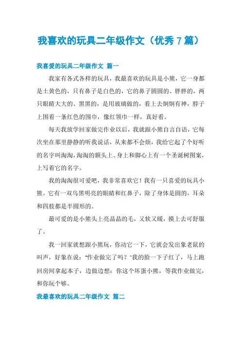 我喜欢的玩具二年级作文(优秀7篇)