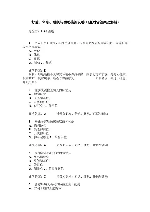 舒适、休息、睡眠与活动模拟试卷1(题后含答案及解析)