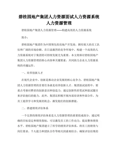 碧桂园地产集团人力资源面试人力资源系统人力资源管理