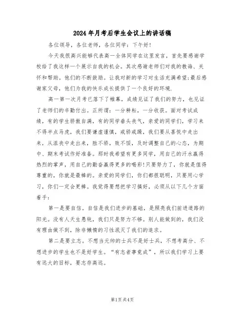 2024年月考后学生会议上的讲话稿(二篇)