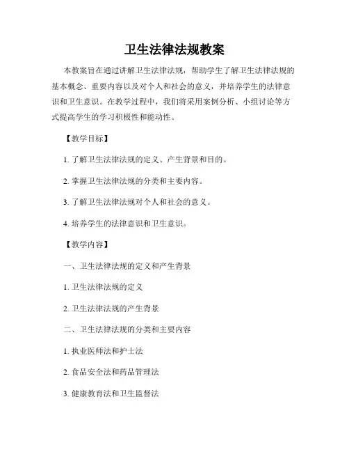 卫生法律法规教案
