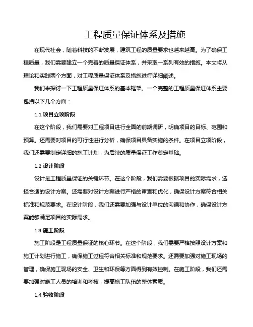 工程质量保证体系及措施