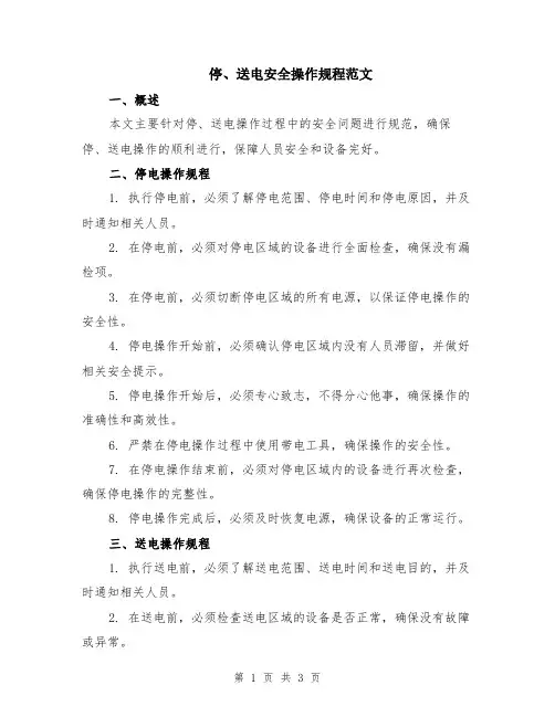 停、送电安全操作规程范文